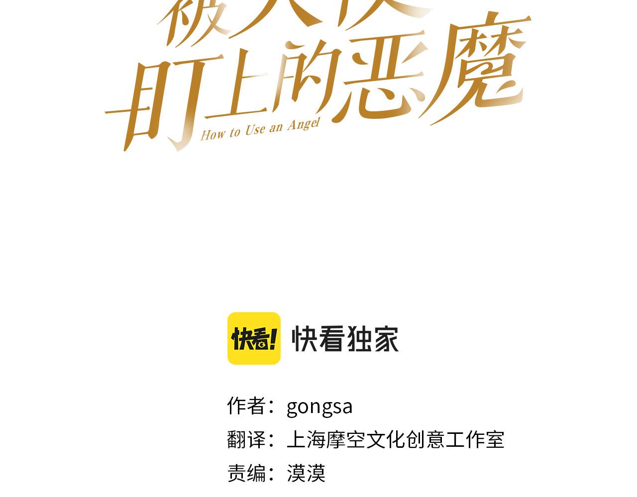 被天使盯上的恶魔漫画免费下拉式漫画,第79话 再次被抛弃3图