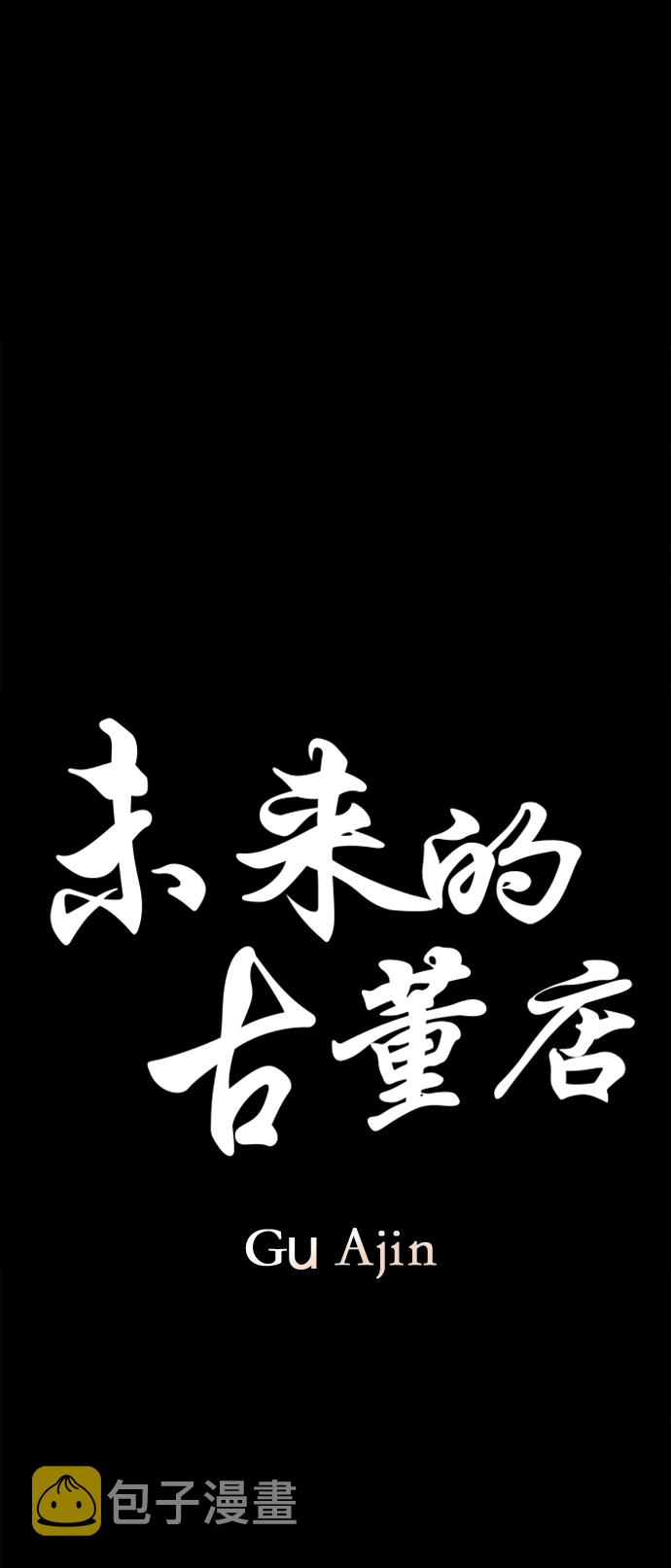 未来的古董店漫画,[第117话] 人望山（20）2图