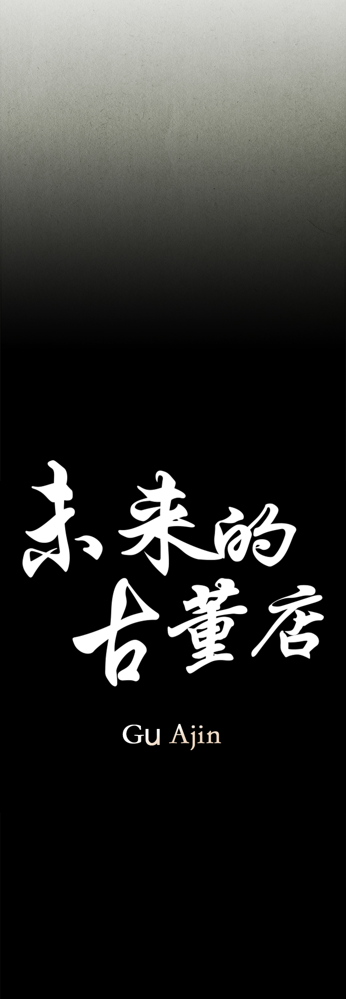 未来的古董店漫画,[第109话] 人望山（12）3图