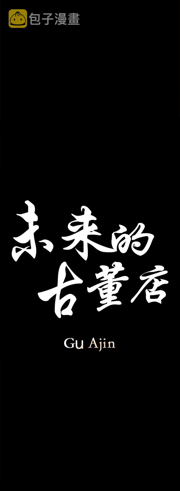 未来的古董店漫画,[第111话] 人望山（14）2图