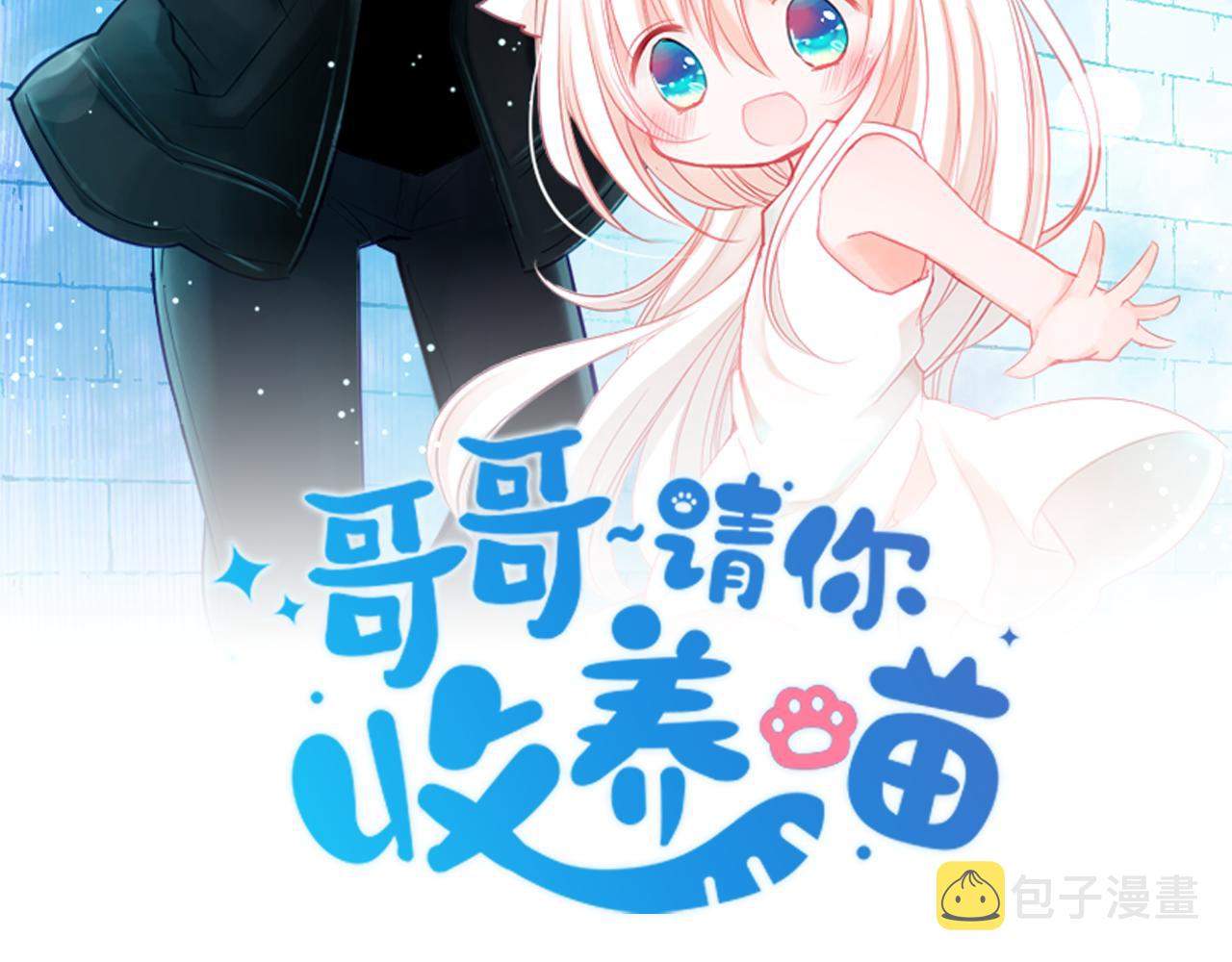 哥哥请你收养喵的故事背景漫画,第112话 那份温暖的答案是4图
