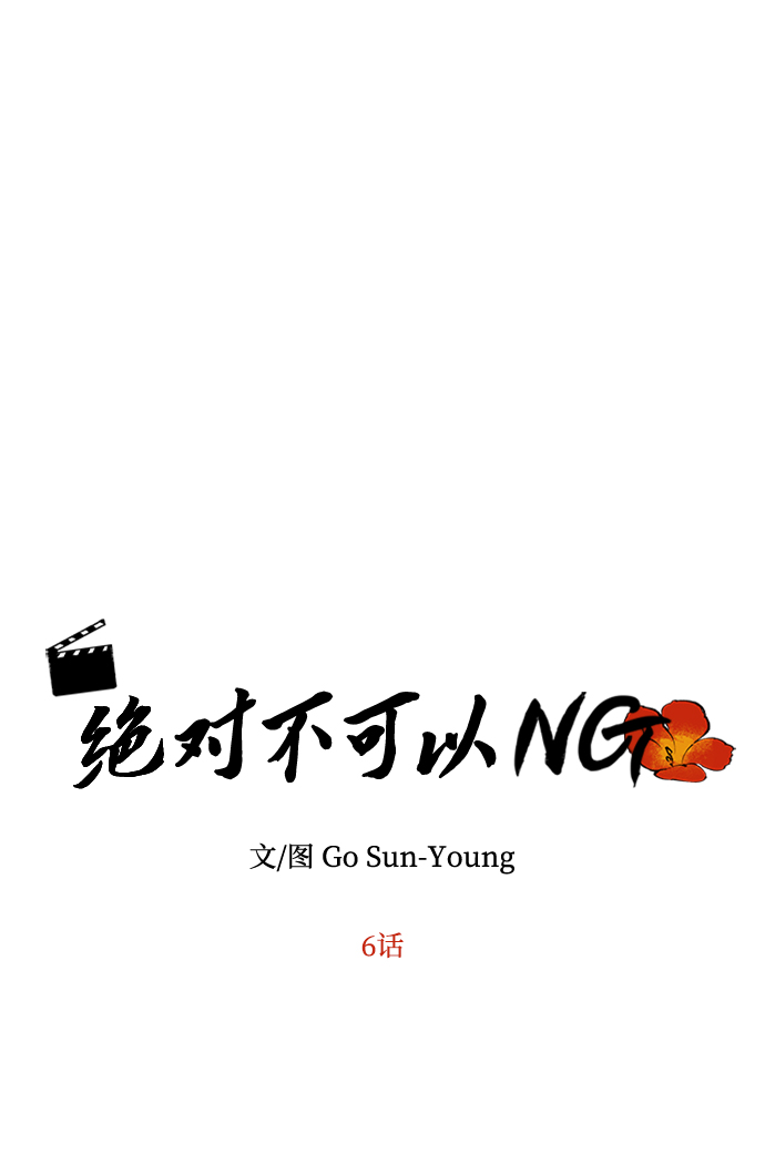 绝对不可以NG漫画,[第6话] 宝贵的一夜4图