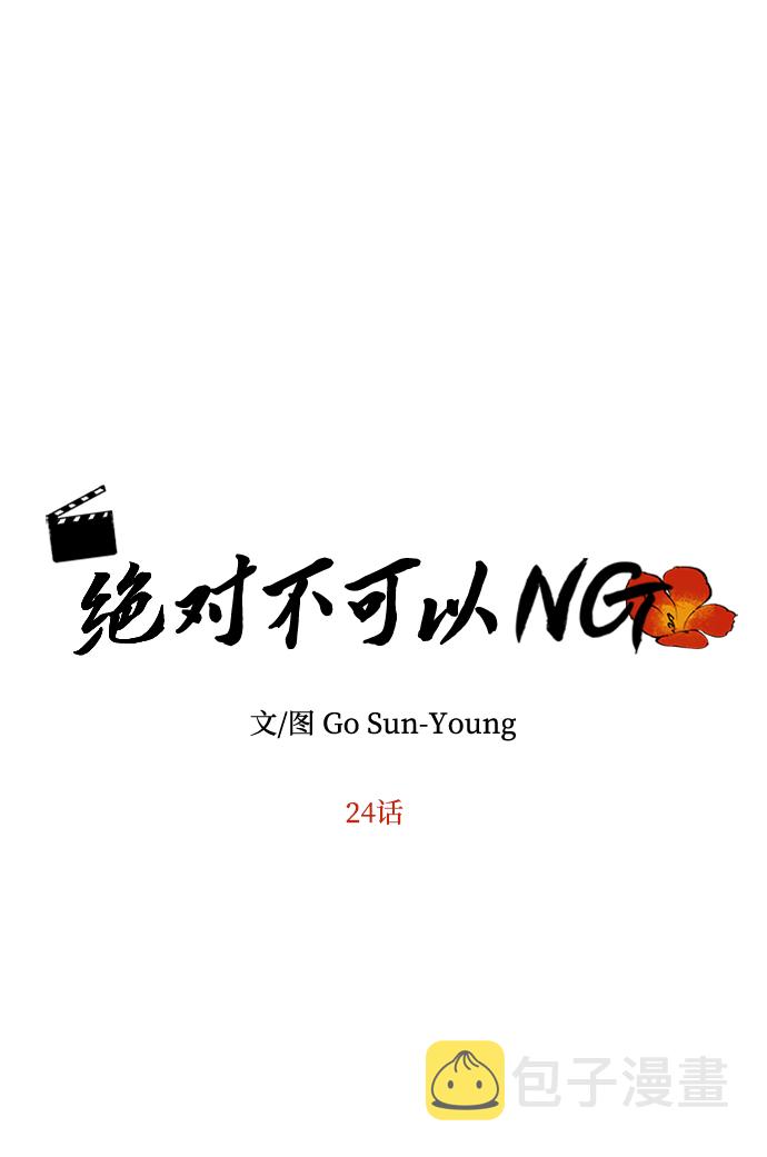 绝对不可以NG漫画,[第24话] 障眼法5图