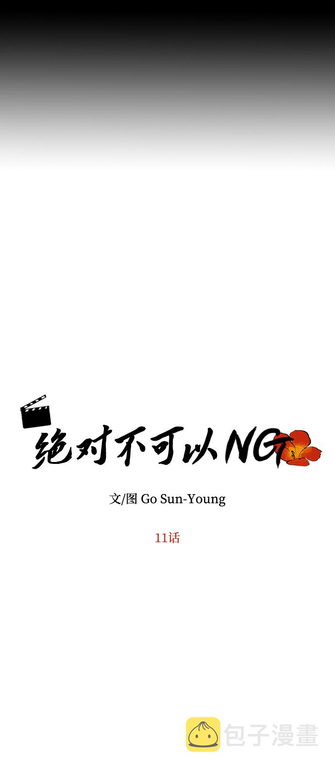 绝对不可以NG漫画,[第11话] 战场（1）5图