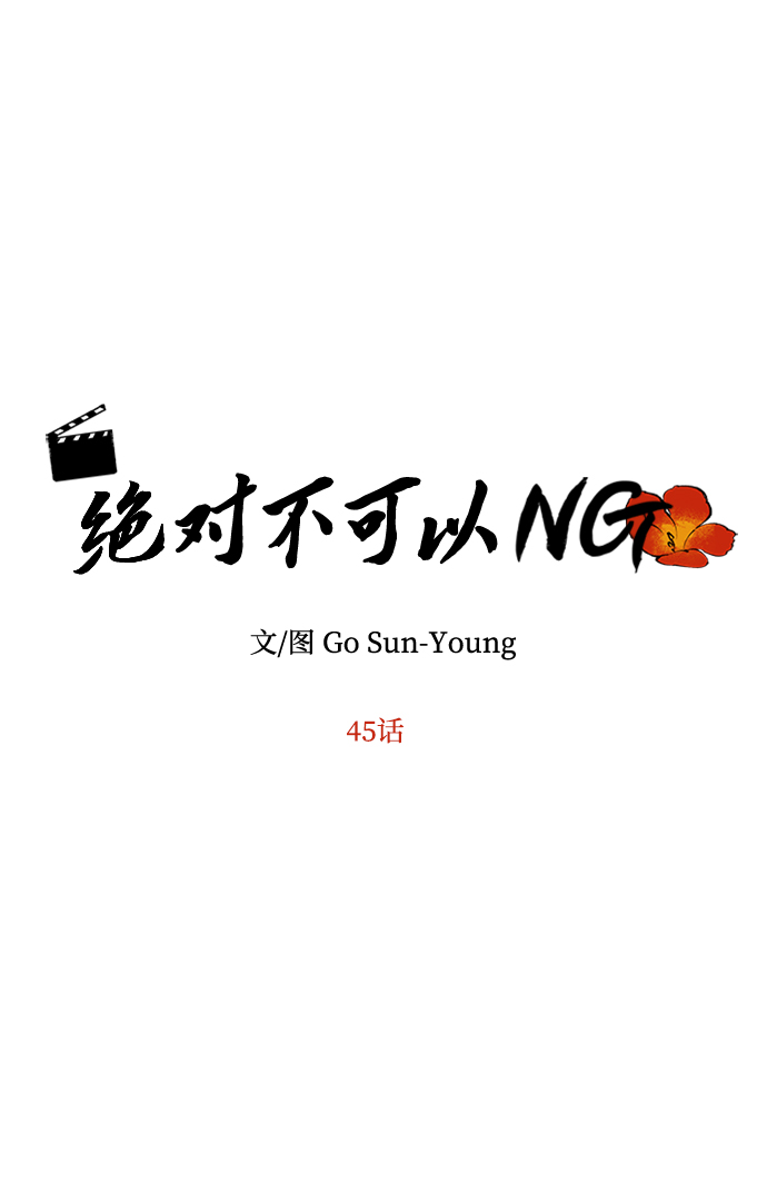 绝对不可以NG漫画,[第45话] 误会加深5图