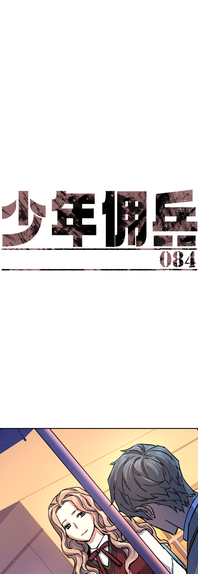 少年佣兵团全人物入手漫画,第84话2图