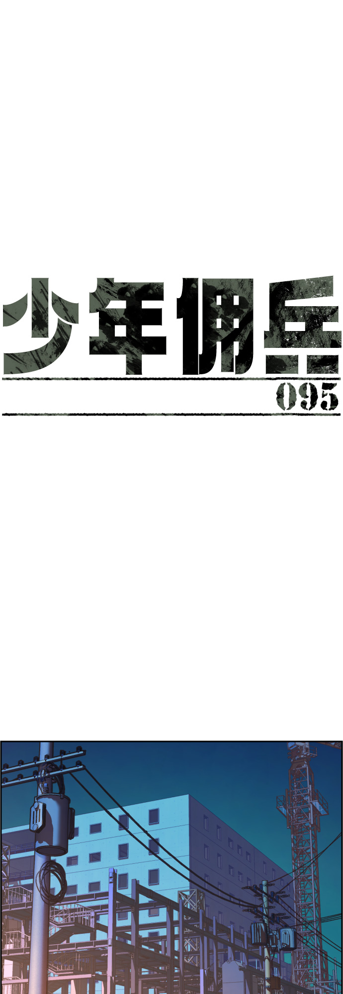 少年佣兵出货日志漫画免费漫画,第95话2图