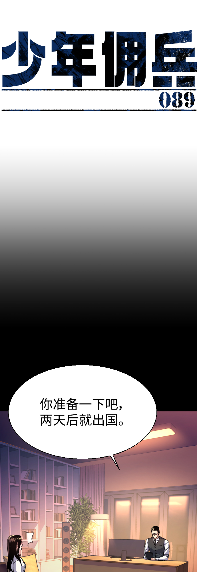 少年佣兵团全人物入手漫画,第89话4图