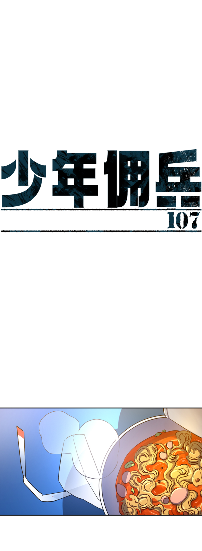 少年佣兵团酒馆歌女攻略漫画,第107话2图