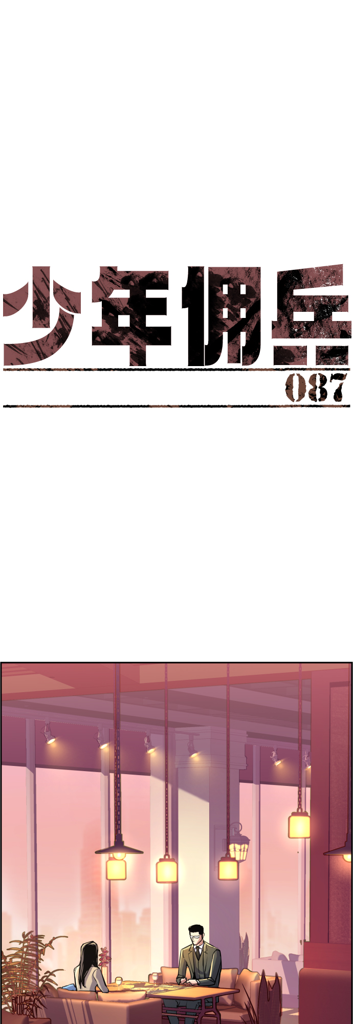 少年佣兵小说漫画,第87话2图